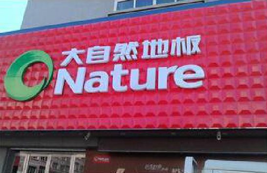 融安门头招牌制作就选最合适的材料。