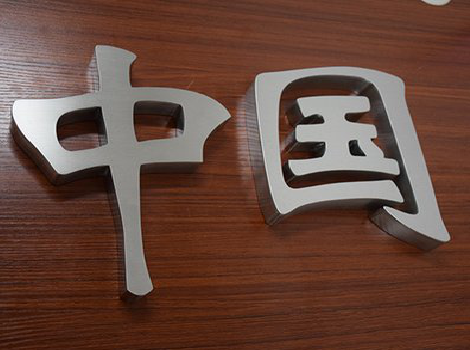 融安拉丝不锈钢字的特点。