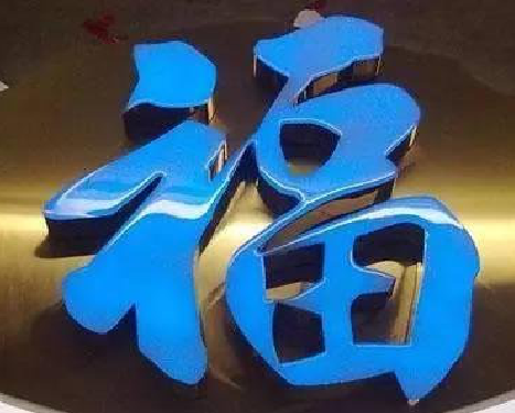 融安树脂字发黄或坏了，自己怎么修？